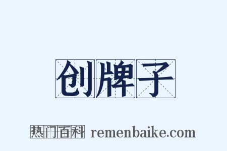 创牌子是什么意思的图片